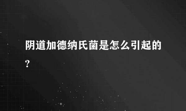 阴道加德纳氏菌是怎么引起的?