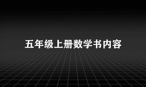 五年级上册数学书内容