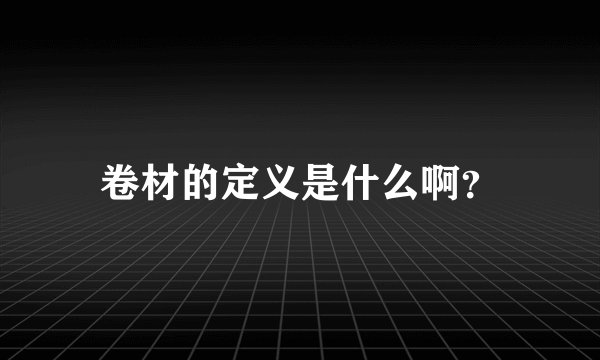 卷材的定义是什么啊？