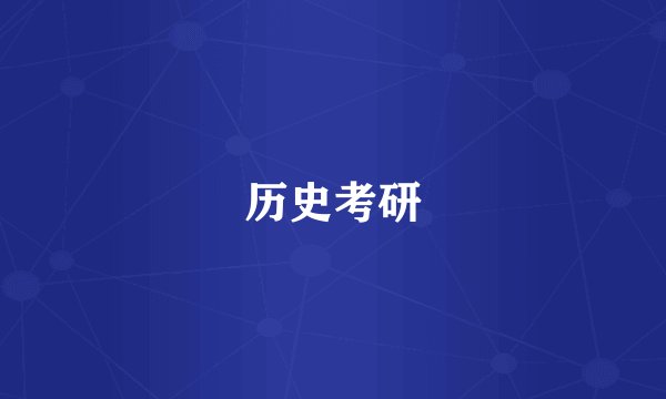 历史考研