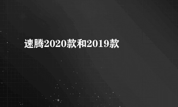 速腾2020款和2019款
