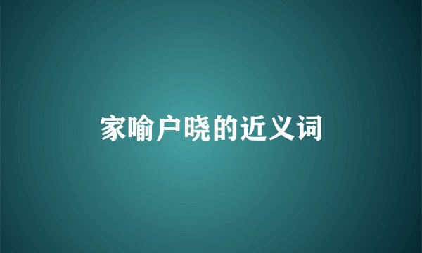 家喻户晓的近义词