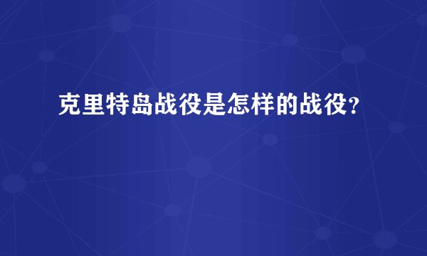 克里特岛战役是怎样的战役?