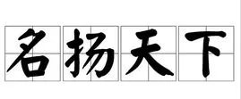 扬名天下是不是一个成语?
