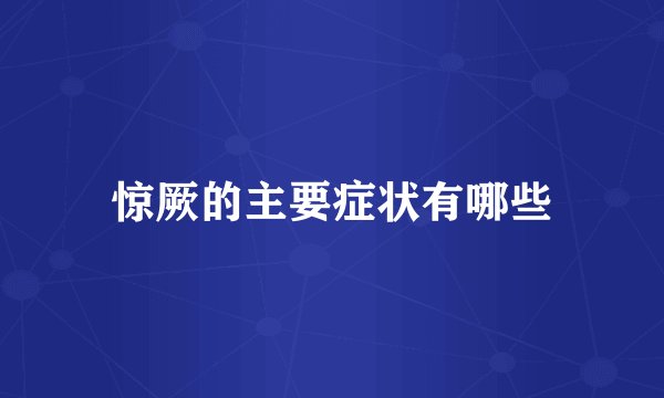 惊厥的主要症状有哪些