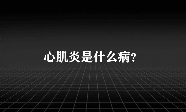 心肌炎是什么病?