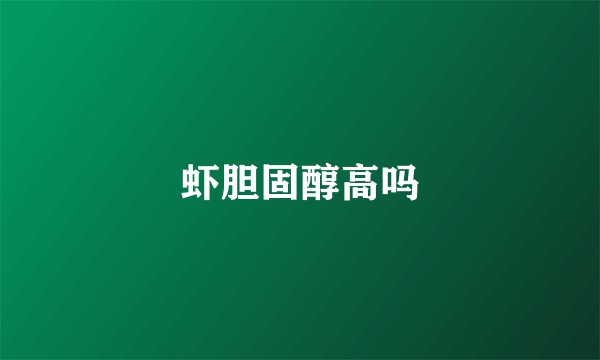 虾胆固醇高吗