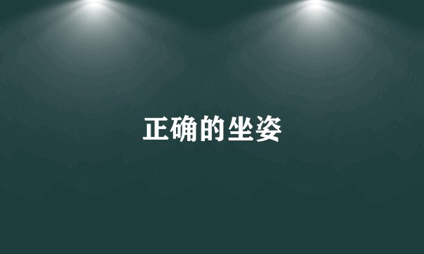 正确的坐姿