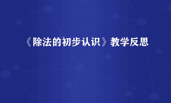 《除法的初步认识》教学反思