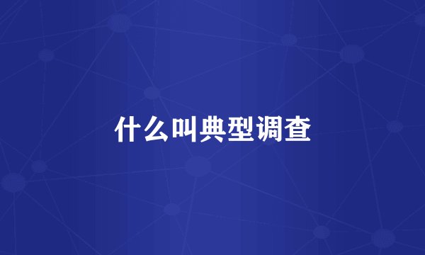 什么叫典型调查