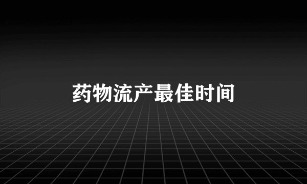 药物流产最佳时间