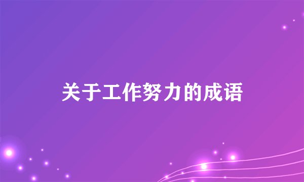 关于工作努力的成语