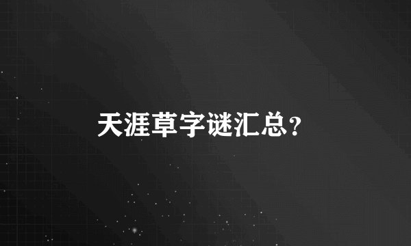 天涯草字谜汇总？