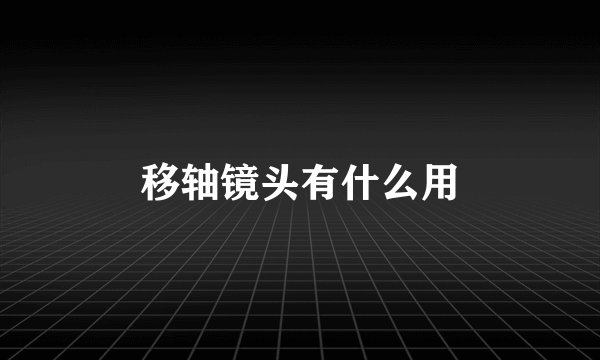 移轴镜头有什么用