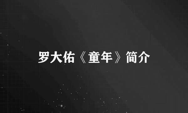 罗大佑《童年》简介
