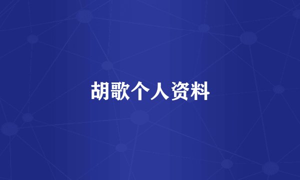 胡歌个人资料