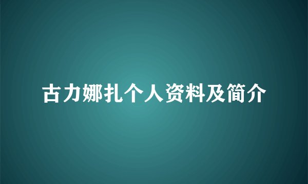 古力娜扎个人资料及简介