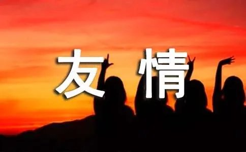 友情祝福语