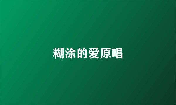 糊涂的爱原唱