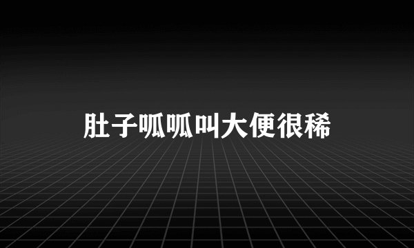 肚子呱呱叫大便很稀