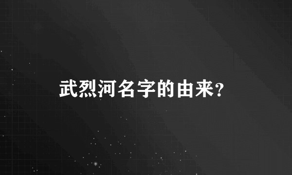 武烈河名字的由来?