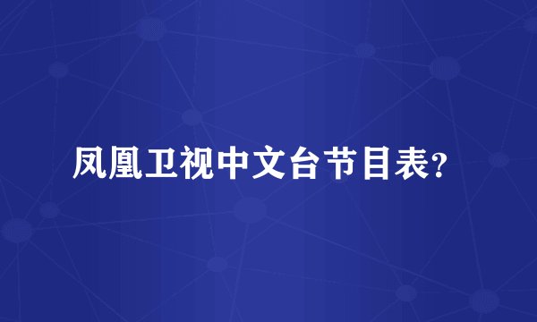 凤凰卫视中文台节目表？