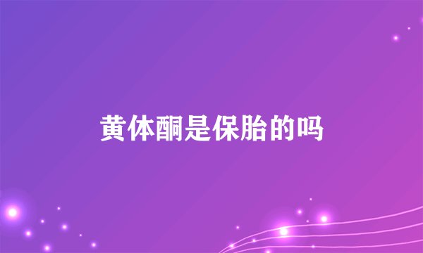 黄体酮是保胎的吗