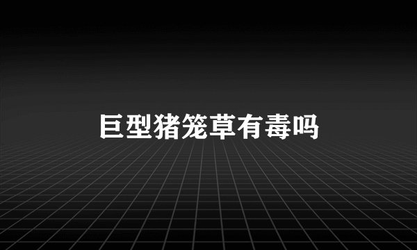 巨型猪笼草有毒吗