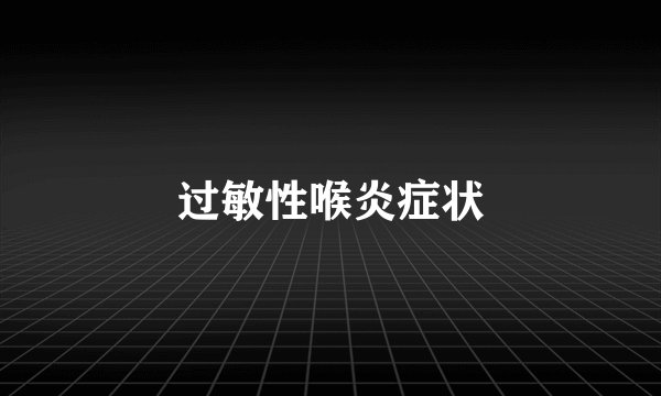 过敏性喉炎症状