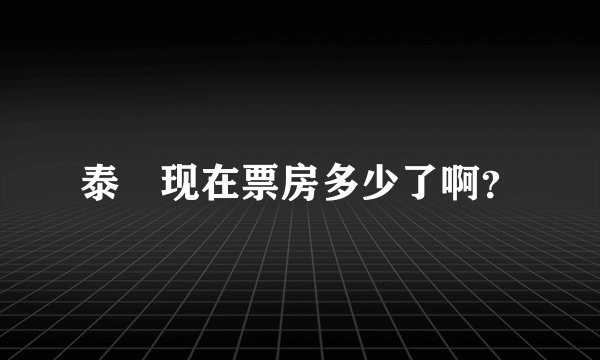 泰囧现在票房多少了啊？