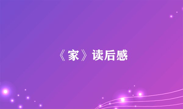 《家》读后感