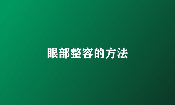 眼部整容的方法
