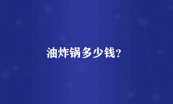 油炸锅多少钱？