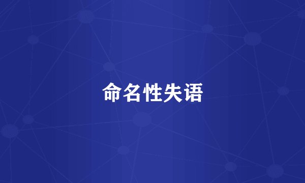 命名性失语