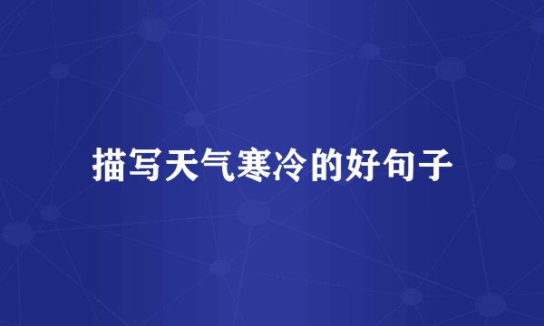 描写天气寒冷的好句子