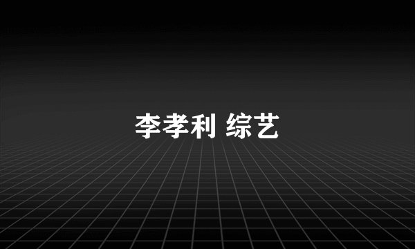 李孝利 综艺