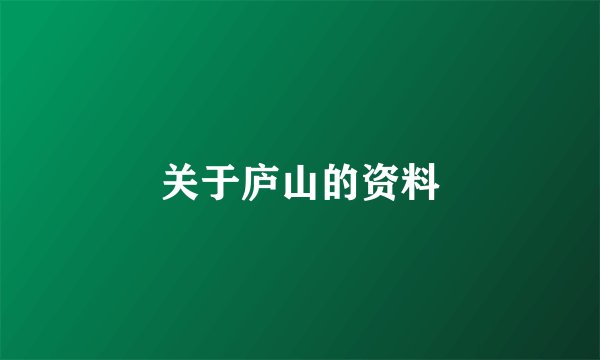 关于庐山的资料
