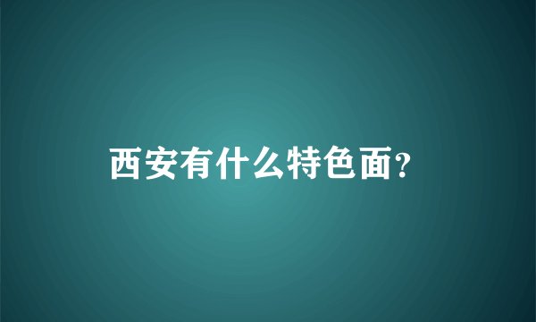 西安有什么特色面？