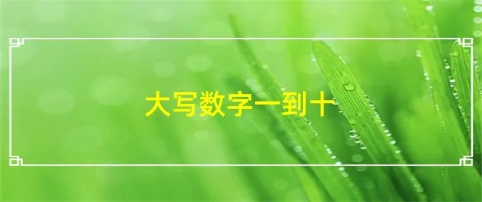 大写数字一到十