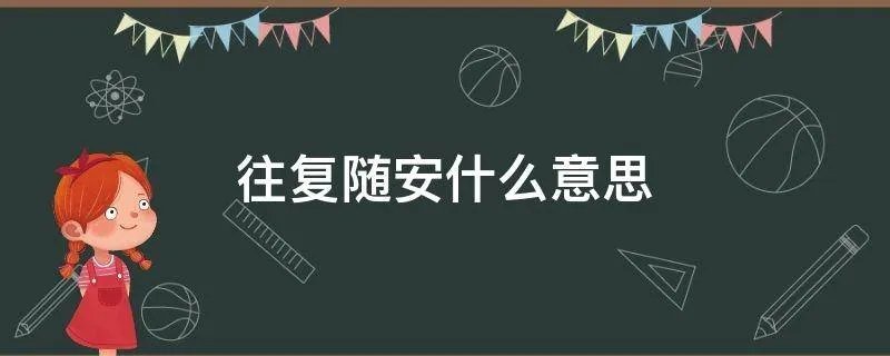 往复随安什么意思