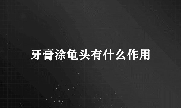 牙膏涂龟头有什么作用