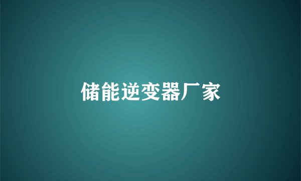 储能逆变器厂家