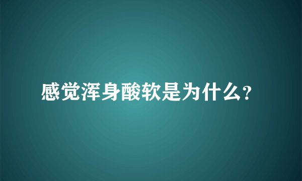 感觉浑身酸软是为什么？