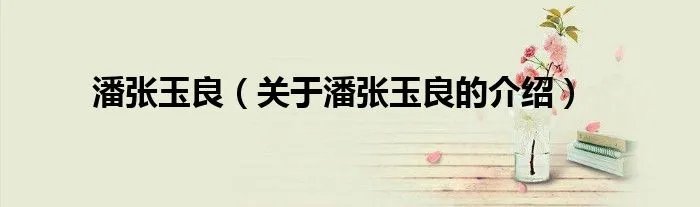 潘张玉良（关于潘张玉良的介绍）
