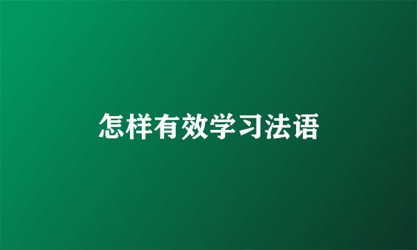 怎样有效学习法语