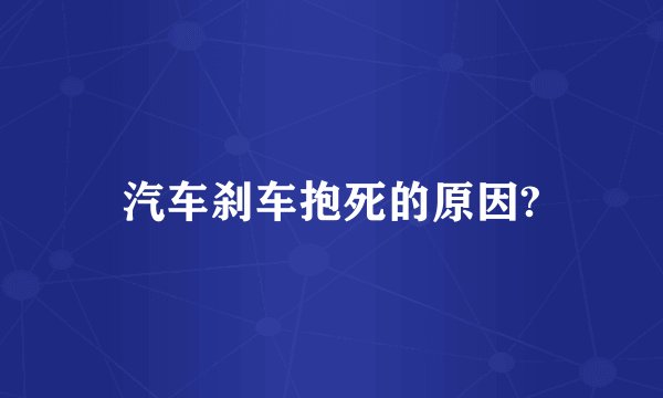 汽车刹车抱死的原因?