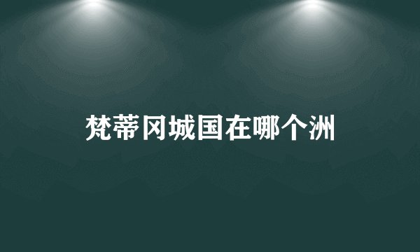 梵蒂冈城国在哪个洲