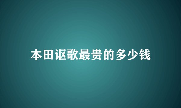 本田讴歌最贵的多少钱
