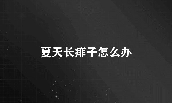夏天长痱子怎么办