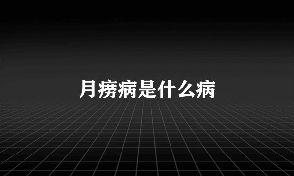 月痨病是什么病